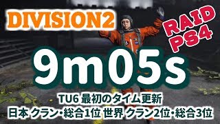 The Division 2 RAID 9m05s TU6 日本クランと総合1位 世界クラン2位・総合3位 レイド TA PS4 ディビジョン2