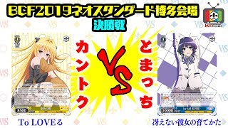 【松井五段 実況解説】ネオスタンダード in BCF2019 博多会場 決勝戦【ヴァイスシュヴァルツ】