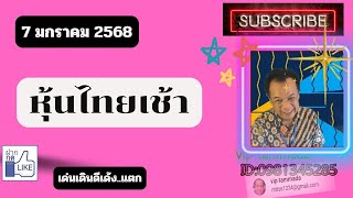 2025 01 07 หุ้นไทยเที่ยง