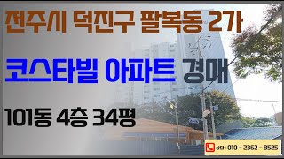 전주 팔복동 코스타빌 경매 [최저가 1억2600만] 2025. 02. 03. 전주법원 2차경매 진행 (전주법원등록경매사무소 한국경매 책임보험가입 권리분석 명도 대출 이전 상담환영]