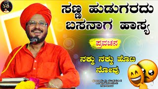 😂ಸಣ್ಣ ಹುಡುಗರದು ಬಸನಾಗ ಹಾಸ್ಯ🤣!ಶಾಂತವೀರ ಶಿವಚಾರ್ಯರು ಪ್ರವಚನ !Shantaveera pravachana ಪುರಾಣ @YBbro5157