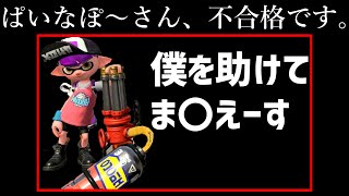 ぱいなぽ～さん、不合格です。【まぎえーすより】【スプラトゥーン2】