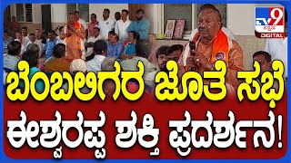 Eshwarappa Meeting: ಸ್ಪರ್ಧೆಯಿಂದ ಹಿಂದೆ ಸರಿಯಲ್ಲ ಅಂತ ಬೆಂಬಲಿಗರಿಗೆ ತಿಳಿಸಿದ ಈಶ್ವರಪ್ಪ  | #TV9D