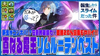 【転スラコラボ】真なる魔王リムル＝テンペスト　驚異の新星水コンボパ!!圧倒的生成＆即時20％回復＆自身F70億解放!!　これを弱いは無理があるってマジで　新百式崩壊【超パズドラ】