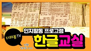 노인주간보호센터/실버프로그램/인지활동-은빛한글교실/더해봄 노인복지센터