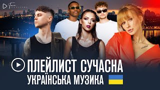 ▶️ ПЛЕЙЛИСТ: сучасна українська музика 2022, літній настрій/ summer vibe