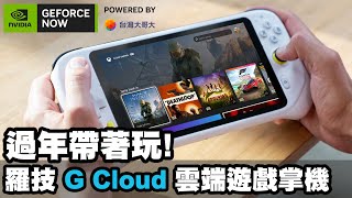 過年帶著玩! 羅技 Logitech G Cloud 雲端遊戲掌機｜評測體驗