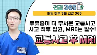 [건강365] 후유증이 더 무서운 교통사고사고 직후 입원, MRI는 필수! 교통사고 후 MRI (정한방병원/박재홍 원장/051-935-0123)