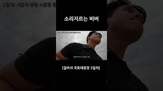 한여름 폭염속 백패킹에 미쳐 달리는데..   #shorts