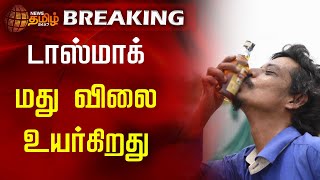 #breakingnews | டாஸ்மாக் மது விலை உயர்கிறது | Tasmac Sales | Wine shop | Alcohol