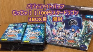 まさかの開封結果の中、アトラキター！！バディファイトバッツ　むっちゃ！！100円スタードラゴン3BOX目開封