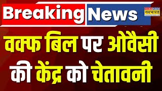 Breaking News: Waqf Bill पर Asaduddin Owaisi की केंद्र सरकार को चेतावनी, 'बिल को पूरे मुस्लिम...'