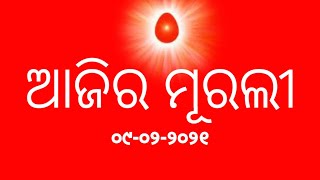 ଆଜିର ମୂରଲୀ ୦୯-୦୨-୨୦୨୧