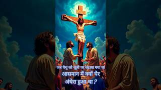 🔵⛪✝️जब येशु को सूली पर चढ़ाया गया था#wordofgod#scripture#vachan#bible#shorts#crucification#shortfeed