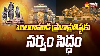 All Set For Ayodhya Bala Rama Prana Pratishta | PM Modi | Ayodhya Ram Mandir | @SakshiTV