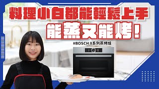 【BOSCH 8系列蒸烤爐】能蒸又能烤！料理小白都能輕鬆上手！高檔奢華8系列蒸烤爐開箱！