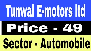 Tumwal E- motors Ltd 🔥Tumwal E-motors Ltd latest news🔥 investing guru🔥Tunwal E-motors share analysis