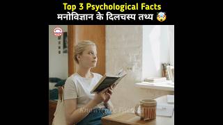 मनोविज्ञान के कुछ गज़ब की बातें 🤯 | Human Psychological Facts | Psychology Facts #shorts