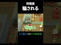 【厨房トラップ】悪質な嫌がらせにより脳がバグる料理長 料理 youtubeshorts ゲーム実況 overcooked