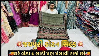 ઓહો ન્યૂ જયપુરી કોટન સિલ્ક સાડી #saree #instagram #viral #video #shorts #New #trending #funny #reels