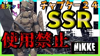 【メガニケ】SSR使用禁止でストーリーをどこまで攻略できるのか検証する配信の切り抜きゆっくり実況【チャプター２４】