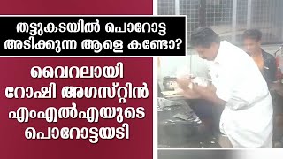 Roshi Augustine MLA makes Kerala Style Porotta; Funny Video Goes Viral // DeepikaNews