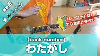 【初心者向け】わたがし/back number-簡単ギターコードで講座