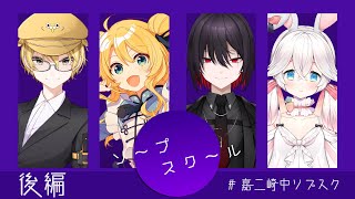 【クトゥルフ神話TRPG】『ソープスクール』 ( PL：家畜長ひつじ、金城院カレン、さきまさき、にゅーい ) #嘉二崎中ソプスク【後編】