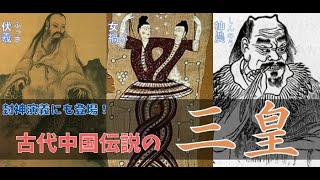 【雑学】中国神話伝説の三皇、伏羲・女禍・神農をざっくりと解説【三皇五帝/封神演義】