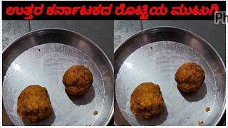 ಉತ್ತರ ಕರ್ನಾಟಕದ ರೊಟ್ಟಿಯ ಮುಟುಗಿ ಸುಲಭವಾಗಿ ಮಾಡುವ ವಿಧಾನ