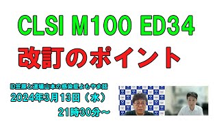 CLSI M100 ED34 改訂のポイント