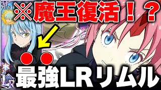 LRリムル遂に完成！！LRミリムと組んで最強編成完成！？【グラクロ】【七つの大罪グランドクロス】【LRミリム最強】