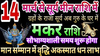 मकर राशि 14 मार्च से सूर्य मीन राशि में,ग्रहों के राजा सूर्य अब गुरु के घर में करेंगे प्रवेश