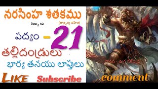 నరసింహ శతకం - పద్యం 21|తల్లిదండ్రులు భార్య తనయు లాప్తులు|శేషప్పకవి |తెలుగు శతక పద్యాలు| ఉగ్ర గజేంద్ర