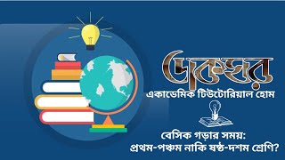 সন্তানের বেসিক গড়ার সময়: প্রথম-পঞ্চম নাকি ষষ্ঠ-দশম শ্রেণি? #educationalvideo #teaching #teacher