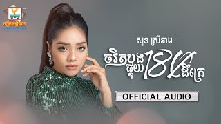 ចរិតបងផ្ទុយ 180 ដឺក្រេ | សុខ ស្រីនាង | AUDIO | RHM