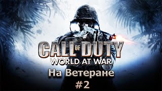 Call of Duty: World at War | Прохождение на Ветеране #2 (Vendetta, Their Land Their Blood, Burn' Em)