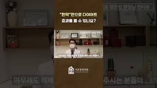 한약만으로 다이어트 효과를 볼 수 있나요? #건강 #한의원 #다이어트 #한약다이어트