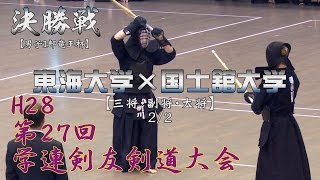 【高画質】【男子1部竜王杯・決勝戦・2／2】【H28第27回学連剣友剣道大会】東海大学×国士館大学【5迫丸×高橋・6新川×矢野・7保坂×武井】