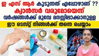 ക്യാൻസർ വരുമോയെന്ന് വർഷങ്ങൾക്ക് മുമ്പേമനസ്സിലാക്കാനുള്ള ഈ ടെസ്റ്റ് നിങ്ങൾക്ക് തന്നെ ചെയ്യാം