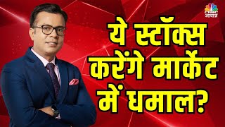 Big Stocks | Anuj Singhal के साथ जानिए, Market में कौन-से Stocks करेंगे धमाल