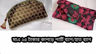 মাএ ২৫ টাকার কাপড়ে ৫০০ টাকার পার্টি ব্যাগ/হাত ব্যাগ বানিয়ে নিন ২ ধরনের পার্টি ব্যাগ||Hand bag