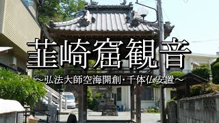 韮崎窟観音（雲岸寺：山梨県韮崎市）