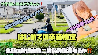 【バイク女子】普通二輪教習 アラフォーバイク女子が卒業検定チャレンジ‼️