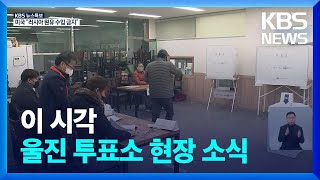 이 시각 울진 투표소 / KBS  2022.03.09.