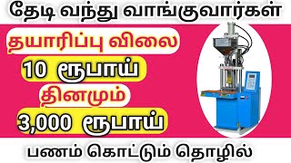 தயாரிப்பு விலை ரூ 10 மட்டுமே /   low investment  business ideas in tamil 2021 🎉🎉