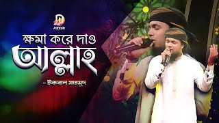 Khoma Kore Dao - Iqbal Mahmud - বাংলা গজল ২০২১ - New Bangla Islamic Song - Bangla Gojol 2021