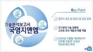 [기술분석] 국영지앤엠 - 창유리 선도 기업