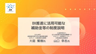 北九州市DX推進フォーラム | DX推進に活用可能な補助金等の制度紹介 | 西日本DX推進フェア2023