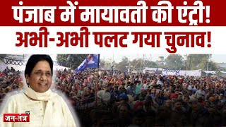 Lok Sabha Election 2024: Punjab में आज BSP सुप्रीमो Mayawati की रैली | Breaking News